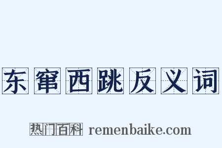 东窜西跳反义词是什么意思的图片